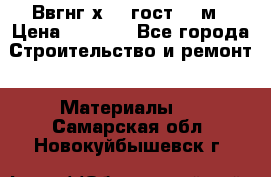 Ввгнг3х2.5 гост 100м › Цена ­ 3 500 - Все города Строительство и ремонт » Материалы   . Самарская обл.,Новокуйбышевск г.